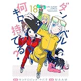 ダンベル何キロ持てる? (18) (裏少年サンデーコミックス)