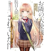 Amazon.co.jp: お隣の天使様にいつの間にか駄目人間にされていた件(1 
