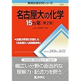 名古屋大の化学15カ年［第2版］ (難関校過去問シリーズ)