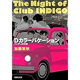ブラックスローン インディゴの夜 集英社文庫 加藤 実秋 本 通販 Amazon