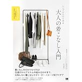 シンプルにはじめる 大人の着こなし入門 プロが教えるセオリー＆アイデア