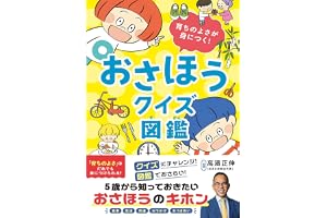 おさほうクイズ図鑑: 育ちのよさが身につく!