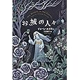 お城の人々