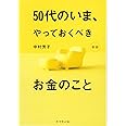 50代のいま、やっておくべきお金のこと[新版]