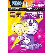 ドラえもん科学ワールド 光と音の不思議 (ビッグ・コロタン 118 