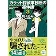 カラット探偵事務所の事件簿3 (PHP文芸文庫)