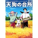 天狗の台所(1) (アフタヌーンKC)