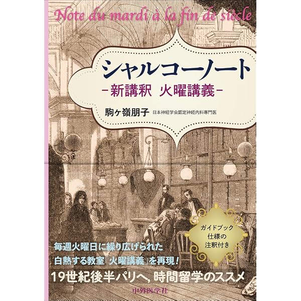 ヒステリーの発明―― シャルコーとサルペトリエール写真図像集(上 