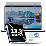 13.3インチ 16:9 ノートパソコン 覗き見防止 保護フィルム プライバシーフィルター 液晶保護フィルム シリコーン ブルーライトカット 反射防止 両面使用 着脱簡単 ブルーライトカット 反射防止 両面