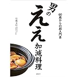 男のええ加減料理　６０歳からの超入門書 (講談社のお料理ＢＯＯＫ)