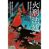 火刑法廷[新訳版] (ハヤカワ・ミステリ文庫 カ 2-20)