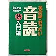 英会話・ぜったい・音読 【続・入門編】 (CD BOOK)