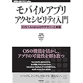 モバイルアプリアクセシビリティ入門── iOS＋Androidのデザインと実装 (WEB+DB PRESS plusシリーズ)
