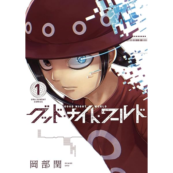 グッド ナイト ワールド １ 裏少年サンデーコミックス 岡部閏 少年マンガ Kindleストア Amazon