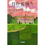 日の名残り (ハヤカワepi文庫 イ 1-1)