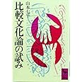 比較文化論の試み (講談社学術文庫)