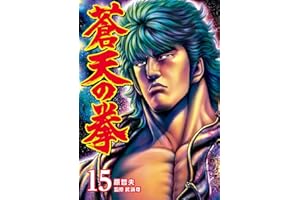 蒼天の拳 １５巻 (ゼノンコミックス)
