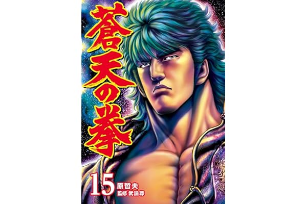 蒼天の拳 １５巻 (ゼノンコミックス)