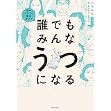 誰でもみんなうつになる 私のプチうつ脱出ガイド