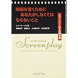 映画を書くためにあなたがしなくてはならないこと シド・フィールドの脚本術