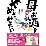 母のお酒をやめさせたい