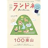ランドネ 2023年11月号 No.132【ランドネ100楽山／特別付録◎ランドネオリジナル 山のお楽しみジッパー付き保存袋】
