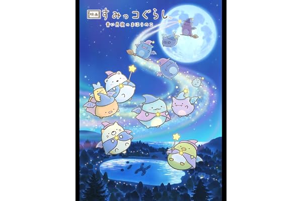 映画 すみっコぐらし 青い月夜のまほうのコ