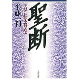 聖断天皇と鈴木貫太郎 (文春文庫)