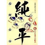 土佐の一本釣り PART2　純平（６） (ビッグコミックス)