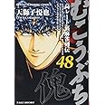 むこうぶち 48 (近代麻雀コミックス)