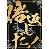 テネセシート 【倍返しだ！】 スリーブ 60枚 66mm×92mm