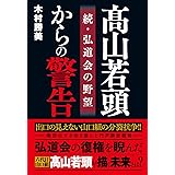 髙山若頭からの警告 続・弘道会の野望