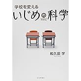 学校を変える いじめの科学