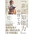 「非認知能力」の育て方:心の強い幸せな子になる0~10歳の家庭教育