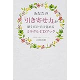 あなたの「引き寄せ力」が聴くだけで目覚めるミラクルCDブック