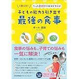 1日5分! たった2週間で子どもが変わる!  子どもの能力を引き出す最強の食事