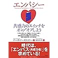 エンパシー 共感力のスイッチをオン/オフしよう