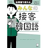 改訂版　みんなの接客韓国語[音声DL付]ーー全業種で使える
