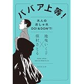 ババア上等! 大人のおしゃれ DO!&DON’T! (集英社文庫)
