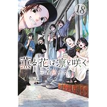 薫る花は凛と咲く(17) (少年マガジンKC) | 三香見 サカ |本 | 通販 