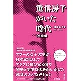 重信房子がいた時代・増補版