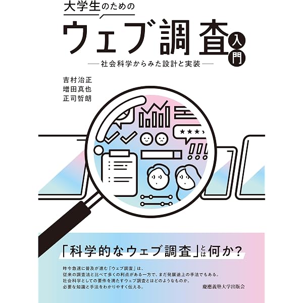 ウェブ調査の科学: 調査計画から分析まで | R. Tourangeau, F. G. 