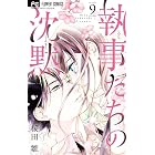 執事たちの沈黙(9) (フラワーコミックス)