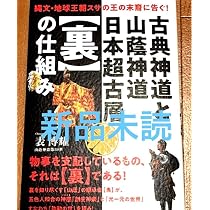 Amazon.co.jp: 古典神道と山蔭神道日本超古層〈裏〉の仕組み 表博耀 