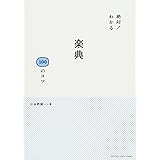 絶対! わかる 楽典100のコツ