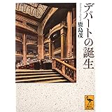 デパートの誕生 (講談社学術文庫)