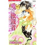 愛の独裁者 (バンブーコミックス 恋愛天国☆恋パラコレクション)