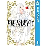 堕天使論 1 (ジャンプコミックスDIGITAL)