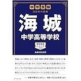 中学受験 注目校の素顔 海城中学高等学校―――学校研究シリーズ008 (学校研究シリーズ 8)