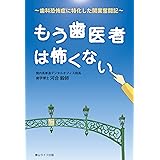 もう歯医者は怖くない: ～歯科恐怖症に特化した開業奮闘記～